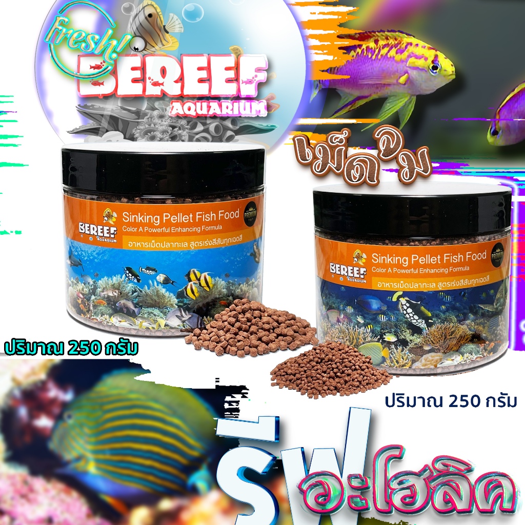 Reef-aholic Fish Food แบบเม็ดจม Bereef Pellet อาหารปลาทะเลโดยเฉพาะ สูตรเร่งสีทุกเฉด แย่งกันเด่น เค้นทุกคัลเลอร์ 250 กรัม