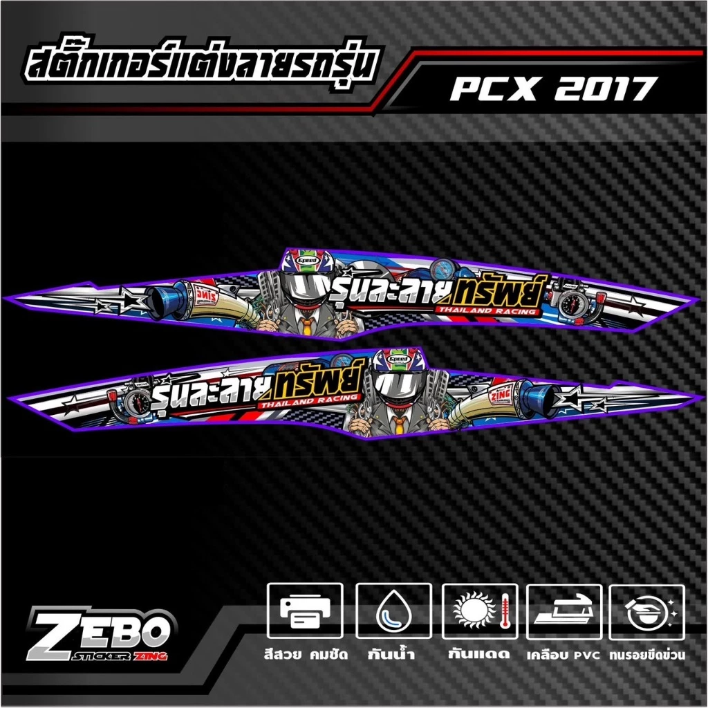 สติ๊กเกอร์ลายแต่ง PCX ปี2017 รุ่นละลายทรัพย์ thumbnail 6
