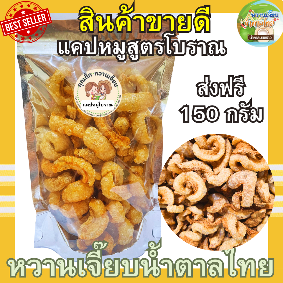 (ส่งไว) แคบหมูกระจก 150 กรัม สูตรโบราณ กรอบสดใหม่ ทอดวันต่อวัน หวานเจี๊ยบน้ำตาลไทย