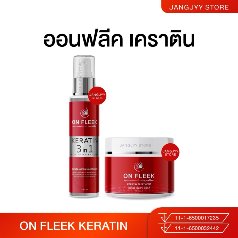 ออนฟลีค เคราติน On Fleek Keratin ปัญหาผมเสีย บำรุงผม ผมมีน้ำหนัก แชมพู ทรีทเม้นท์