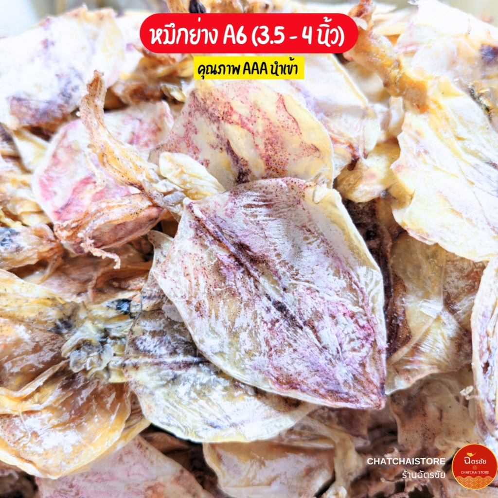 🦑 หมึกย่าง หมึกผ่า A6 เกรด AAA นำเข้า มีหัวบางตัว ขนาด 3.5 - 4 นิ้ว 300 กรัม, 500 กรัม, 1000 กรัม