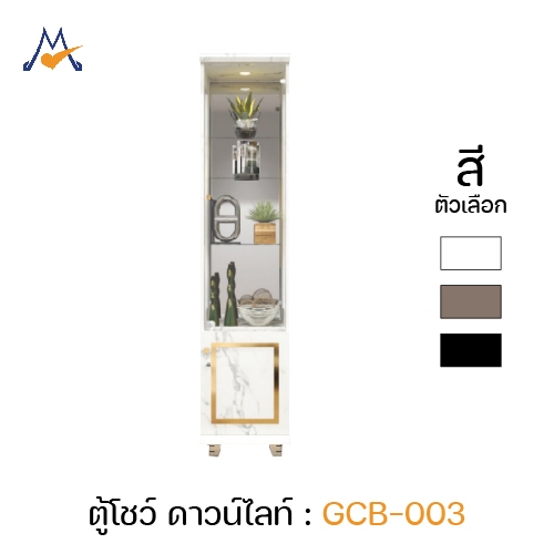[โปรโมชั่น] My Living Mall ตู้โชว์ดาวน์ไลท์ รุ่น GCB-003 / XCU ตู้อเนกประสงค์ ของแต่งบ้าน แต่งห้อง