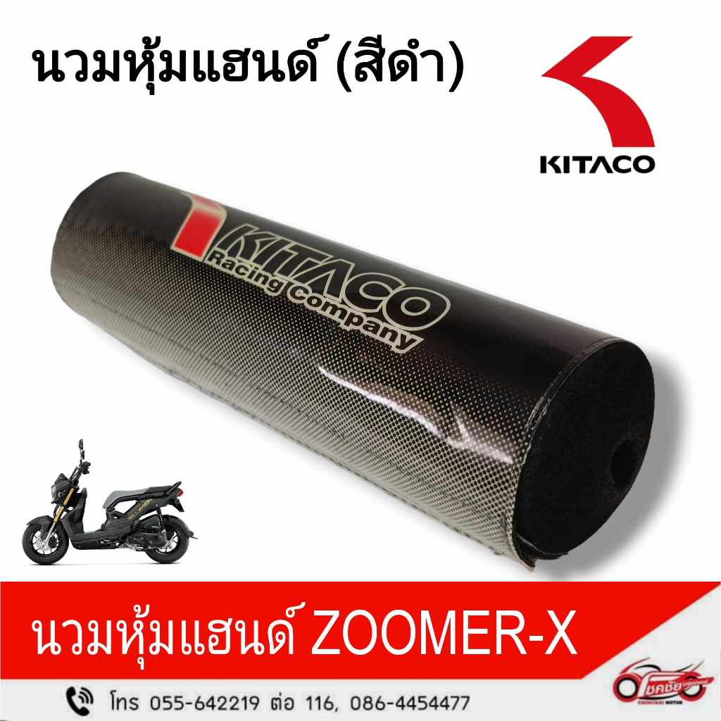 นวมหุ้มแฮนด์ KITACO สีดำ  ZOOMER-X  รหัสสินค้า  (APK20AK53120TA)