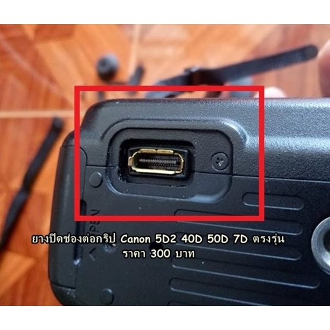 ยางปิดช่องกริ้ป Canon 5D2 40D 50D 7D อะไหล่กล้องตรงรุ่น อะไหล่กล้อง Canon