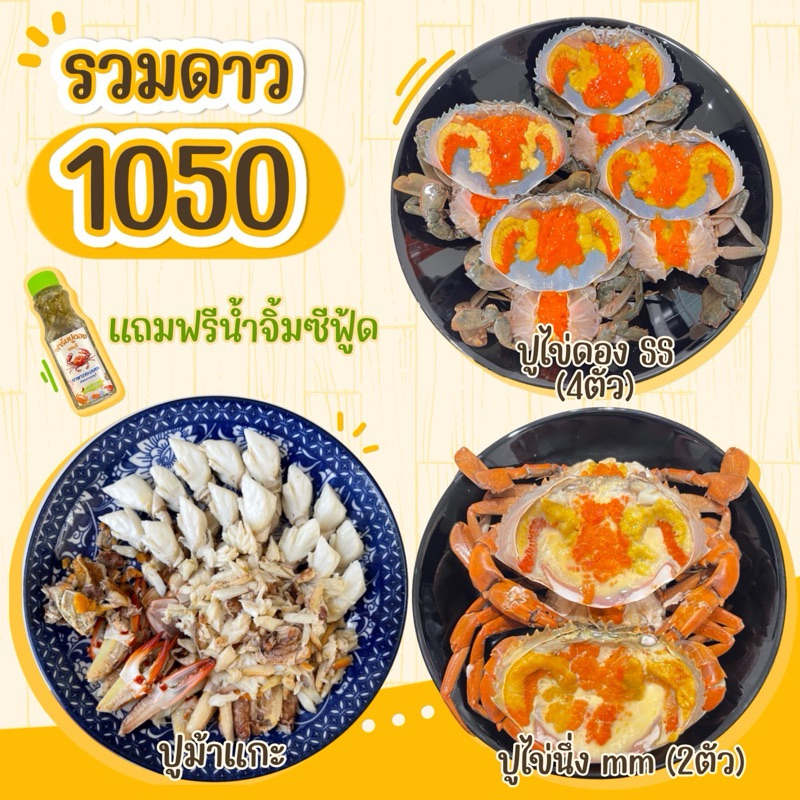 เซ็ตรวมดาว ปูไข่ดอง ปูไข่นึ่ง ปูม้าแกะ