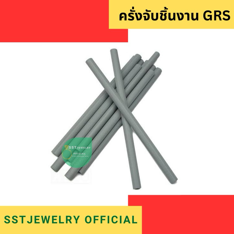 (ราคาต่อ 1 แท่ง) ครั่งจับชิ้นงาน ครั่งเทา ตัวจับชิ้นงานจิวเวลรี่ Loc stick
