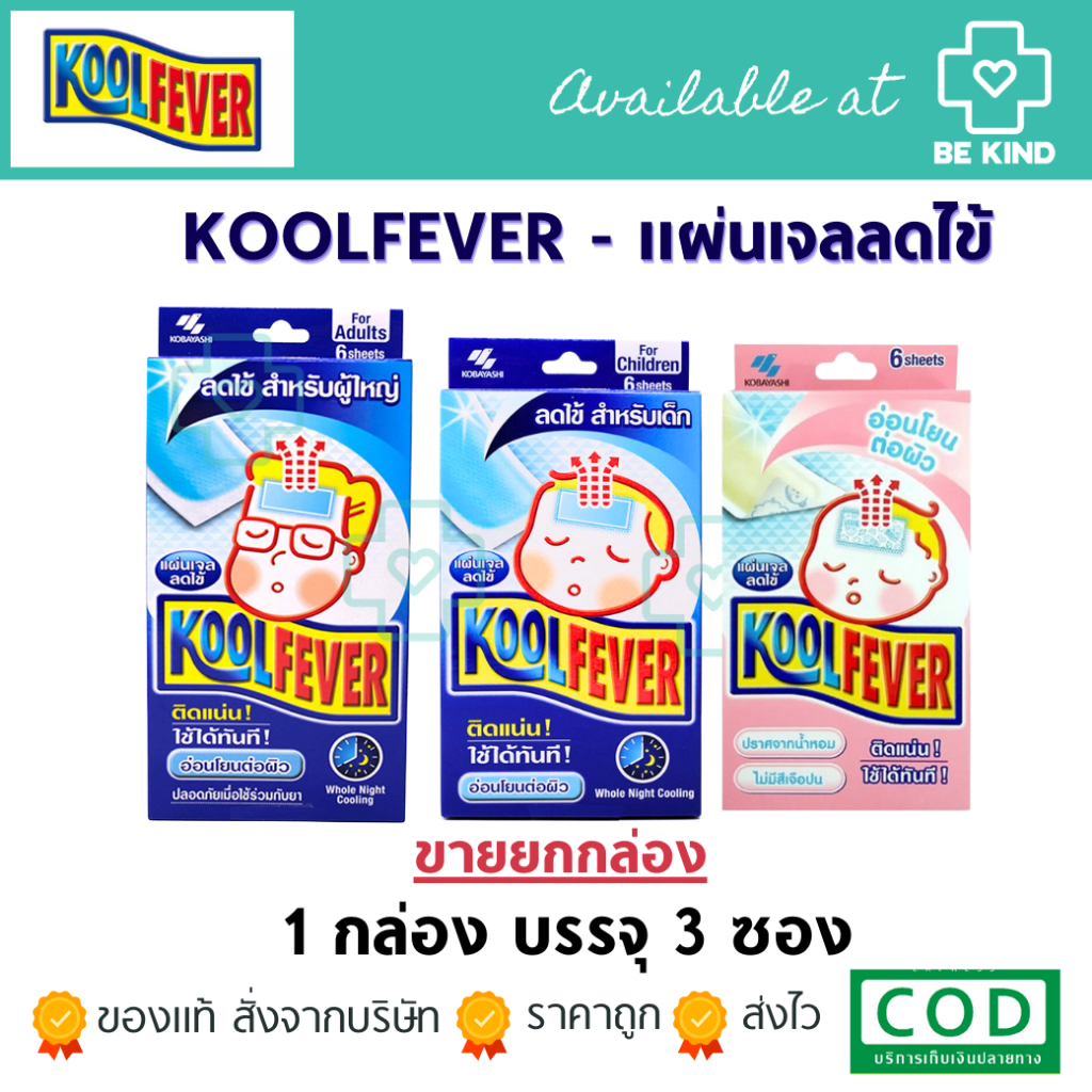 Koolfever คูลฟีเวอร์ แผ่นเจล สำหรับลดไข้ (เด็กเล็ก/เด็กโต/ผู้ใหญ่)Kool fever ขายยกกล่อง
