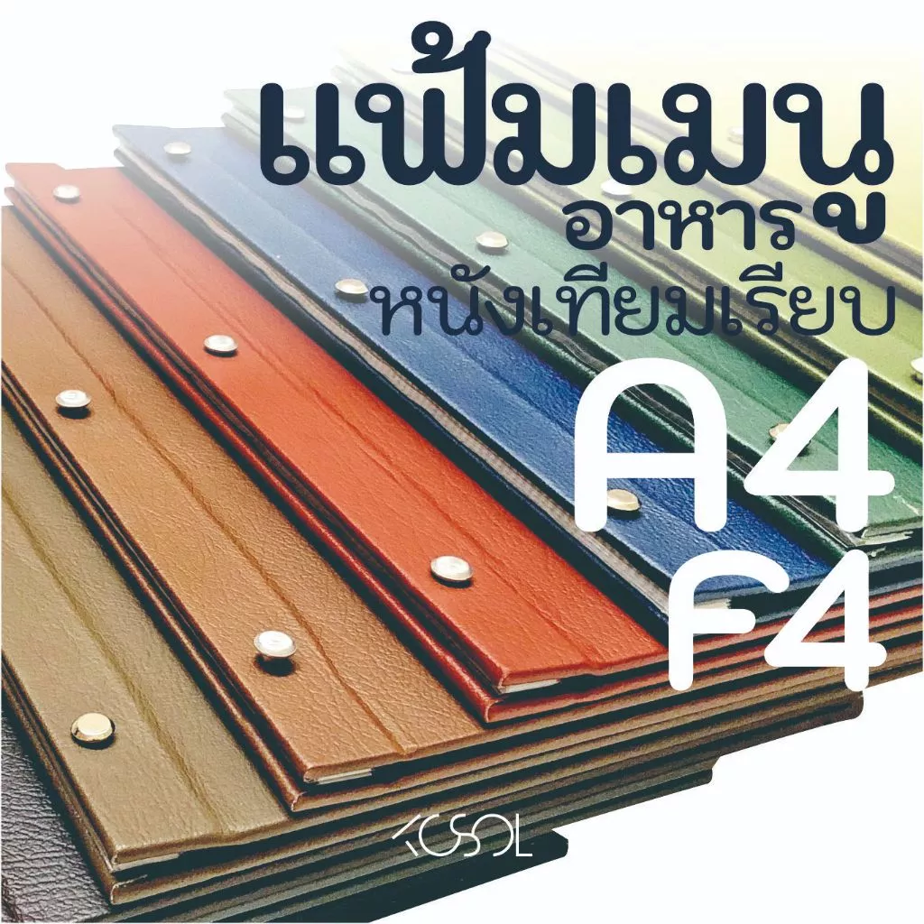 แฟ้มเมนูอาหาร A4, F4 ปกหนังเรียบ ใส่เมนูอาหาร โบรชัวร์ ตามร้านอาหารหรือภัตตาคาร เพิ่มความน่าเชื่อถือให้กับร้านค้า