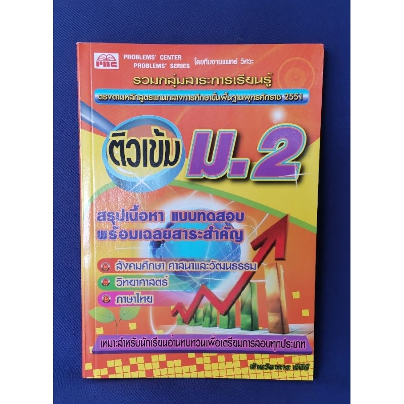 ติวเข้ม ม.2 (สังคมฯ วิทย์ ภาษาไทย) / PBC *มีเฉลยในเล่ม*