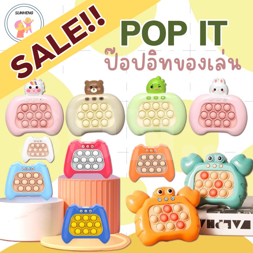 Sale!! ป๊อปอิทไฟฟ้า ของเล่นบีบกด PoP it Fast Push ปุ่มกดคลายเครียด มีของแถม