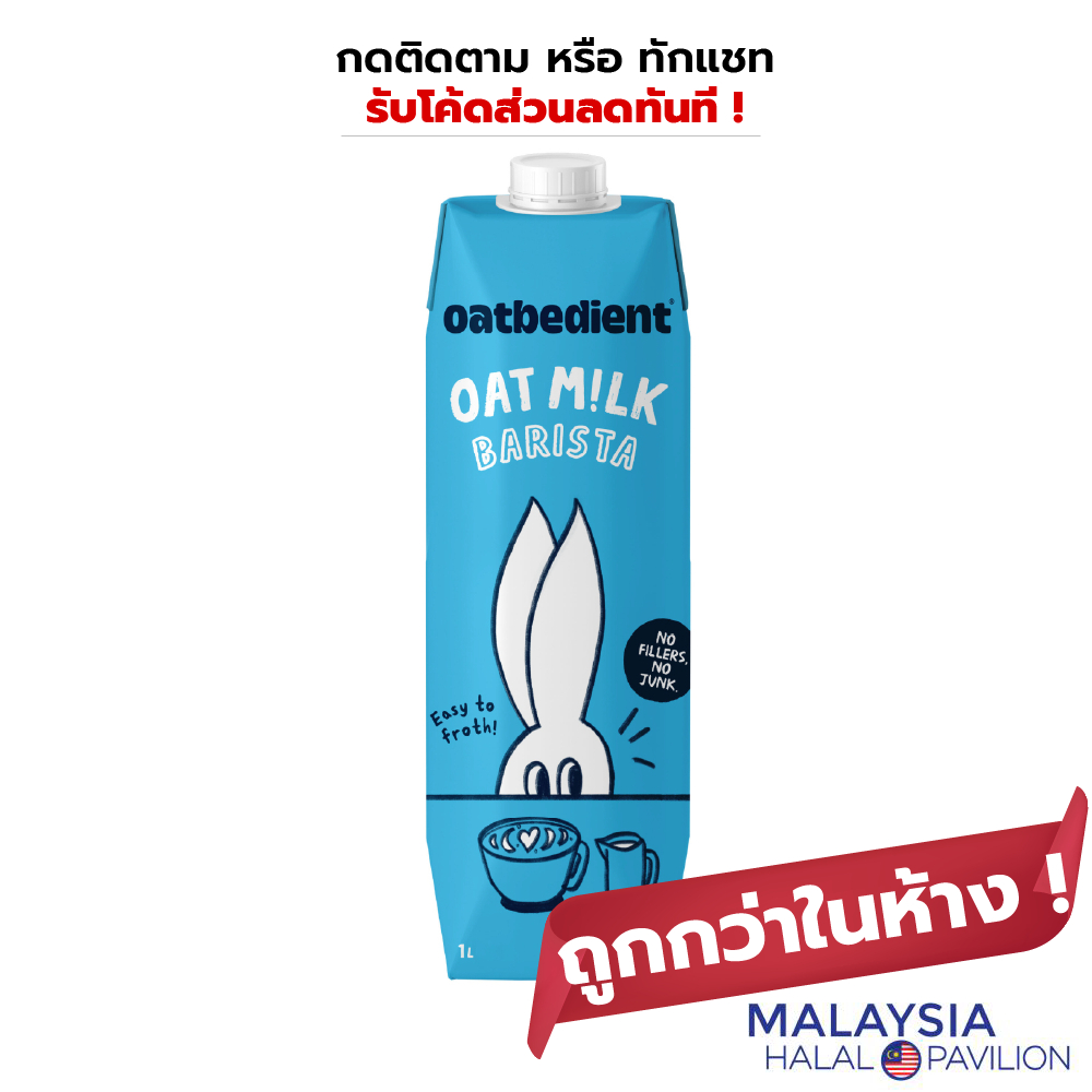 Oatbedient Oat Milk Barista 1000ml นมข้าวโอ๊ต สูตรสำหรับบาริสต้า สตีมง่าย