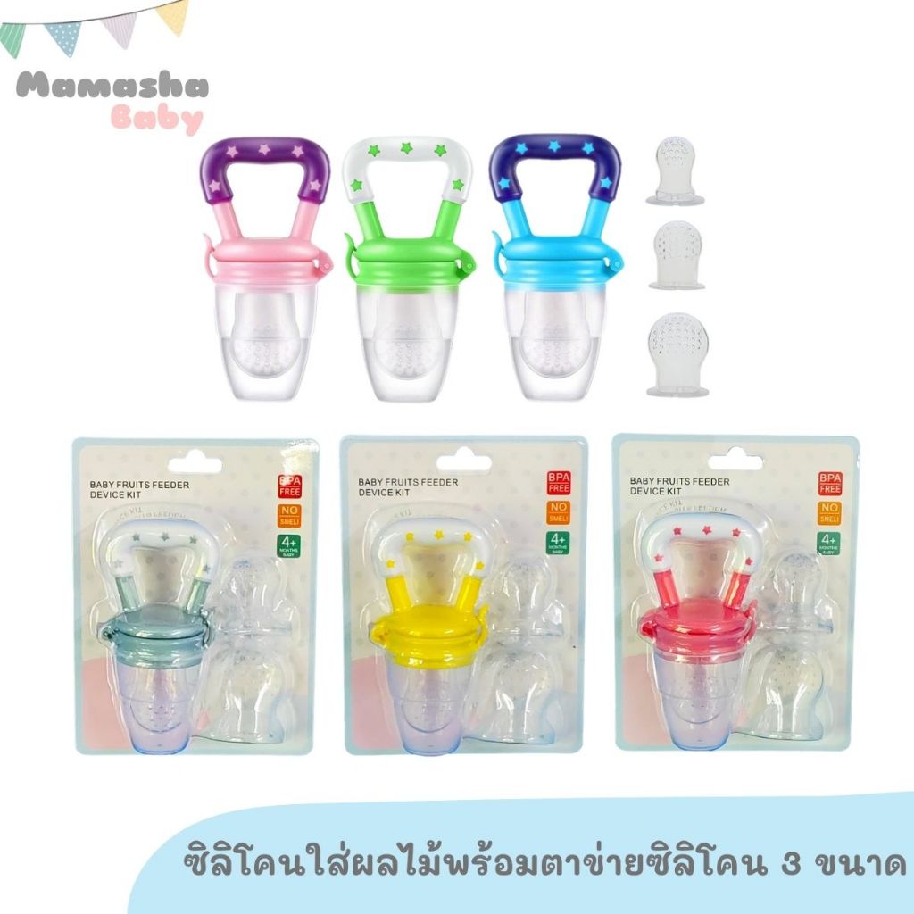 Espoir ซิลิโคนใส่ผลไม้ พร้อมจุกตาข่ายซิลิโคน 3 ขนาด ที่ใส่ผลไม้เด็ก ตาข่ายซิลิโคนใส่ผลไม้