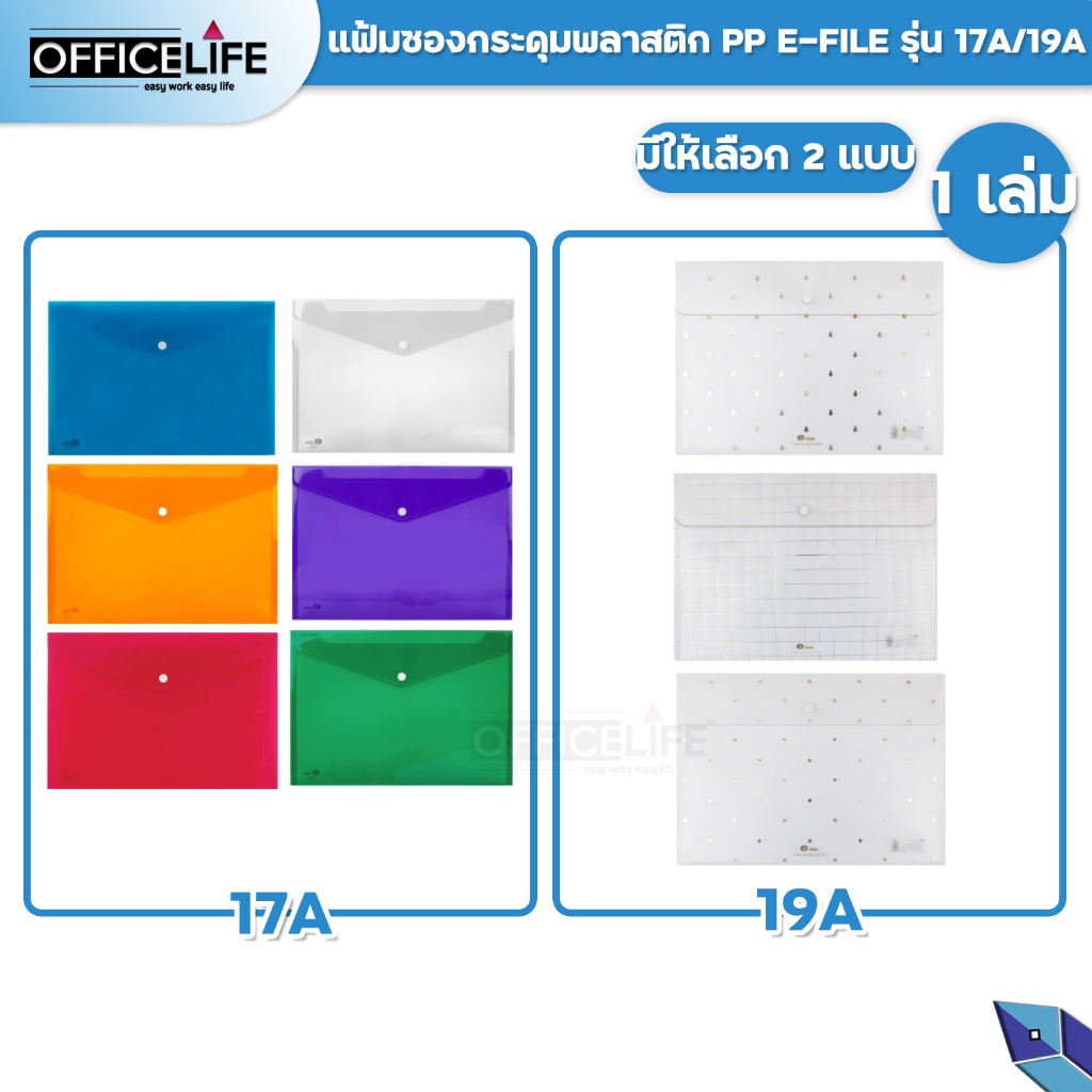 E-FILE แฟ้มซองกระดุม แฟ้มพลาสติก ขนาด A4 รุ่น 17A และ 19A ( 1 เล่ม )