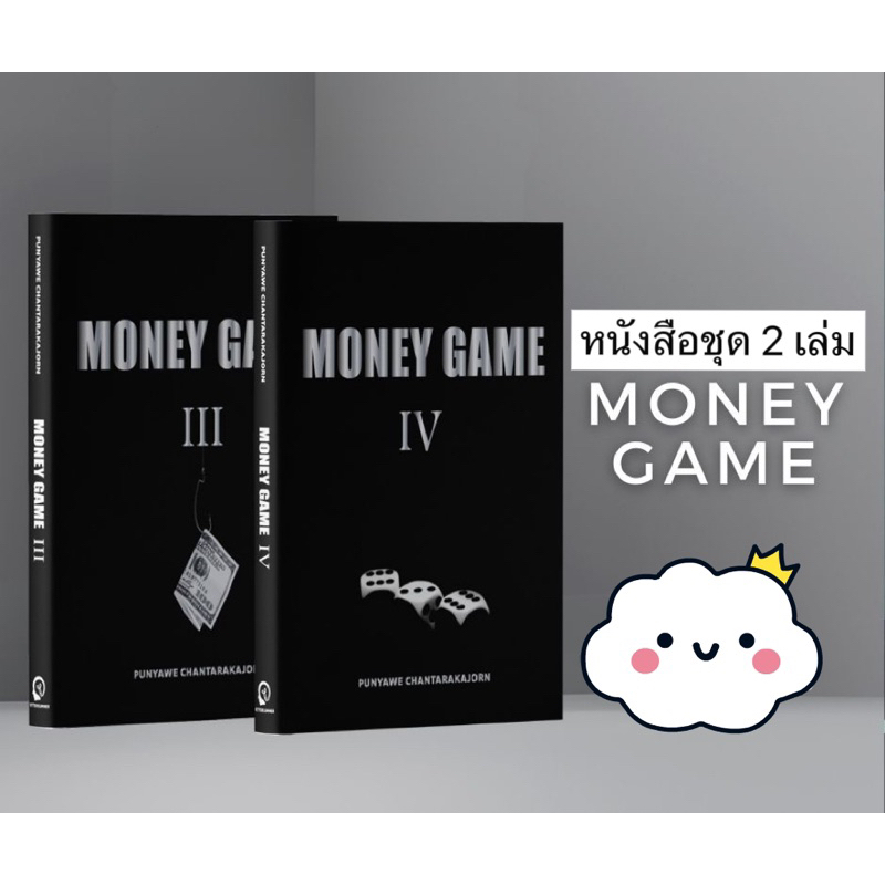 Money Game 3-4 (หนังสือชุด 2 เล่ม)