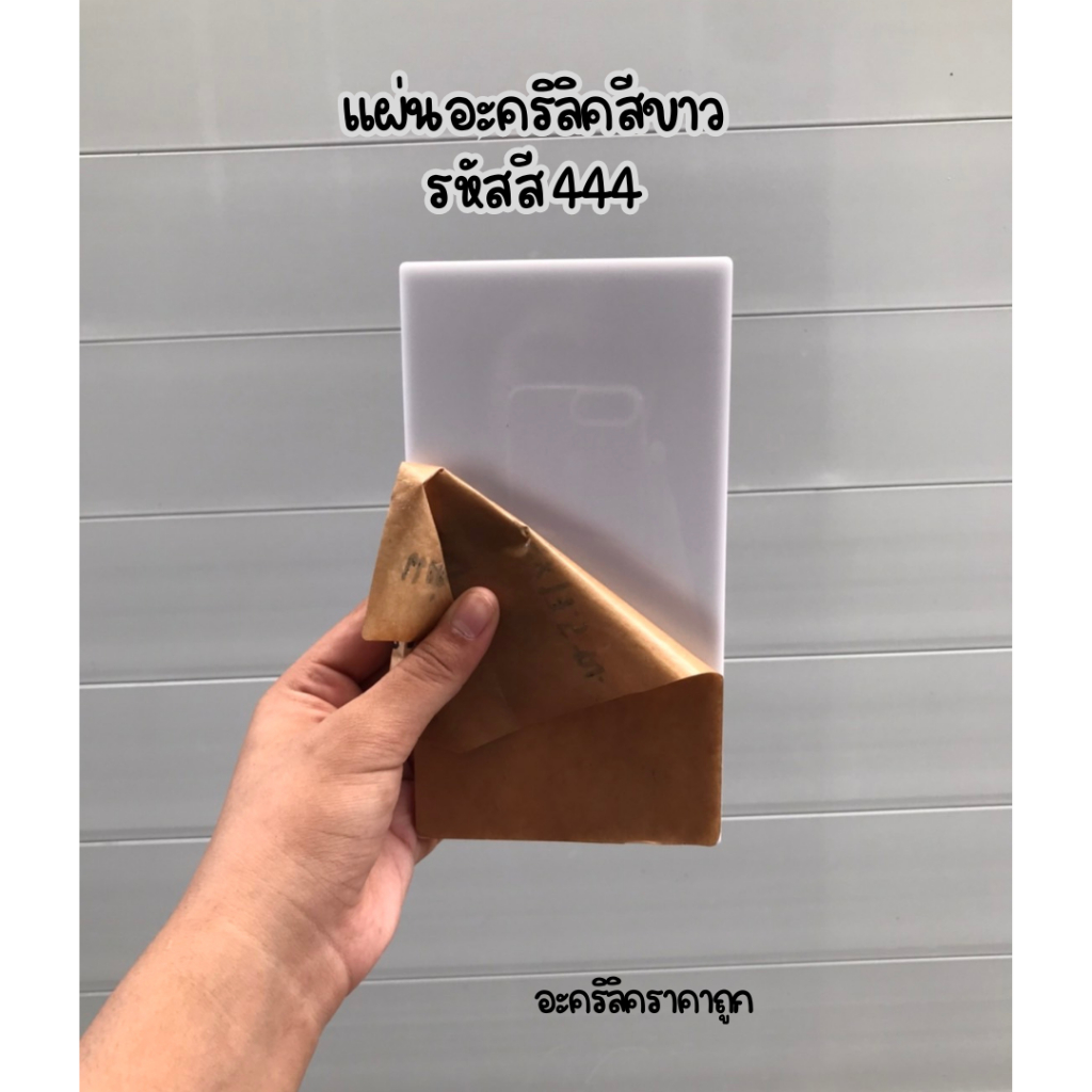 (1ชิ้น) แผ่นอะคริลิคสีขาว มี 3 ขนาด ความหนาของแผ่น 2-3 มิล