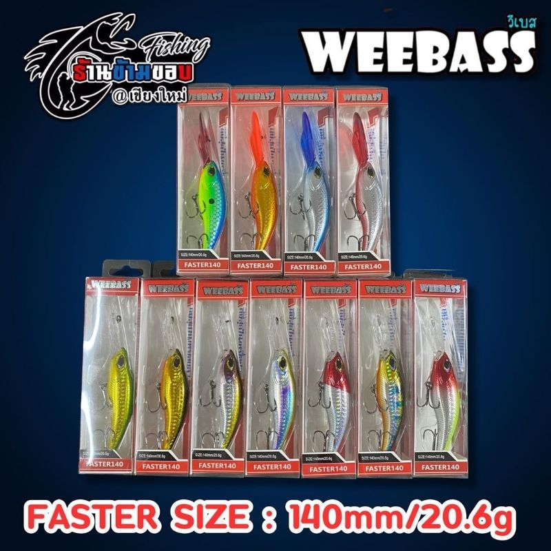 เหยื่อปลั๊ก WEEBASS FASTER 140