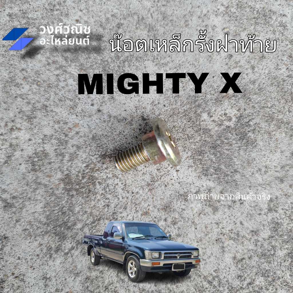 น็อตโซ่ฝาท้าย น็อตยึดสลิงฝาท้าย Toyota Mighty-x,Tiger, Vigo โตโยต้า ไมตี้เอ็กซ์ ไทเกอร์ วีโก้ 1 ชิ้น มีเก็บเงินปลายทาง