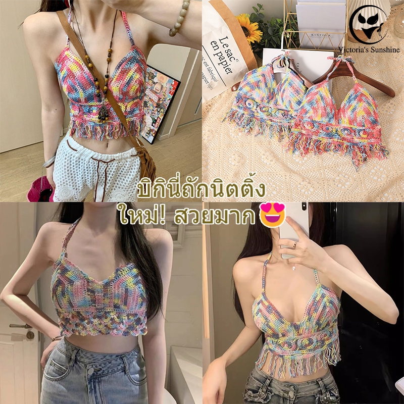 พร้อมส่งในไทย บิกินี่ ถัก บิกินี่ ท่อนบน ลาย หลายสี มีฟองน้ำ เสื้อโชว์หลัง ผูกคอ#0262 ราคา ถูกที่สุด ดีลบีเคเค