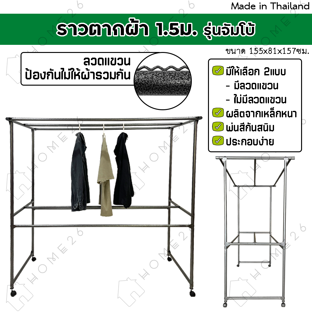 Home26 ราวตากผ้า สนามเหล็ก มีล้อ 1.5เมตร รุ่นจัมโบ้