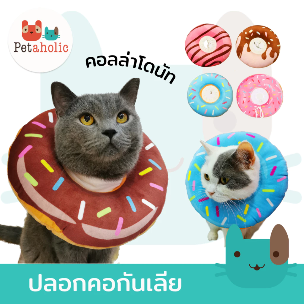 ปลอกคอกันเลีย คอลล่าโดนัท คอลล่าแมว ไม่เจ็บ สบายตัว