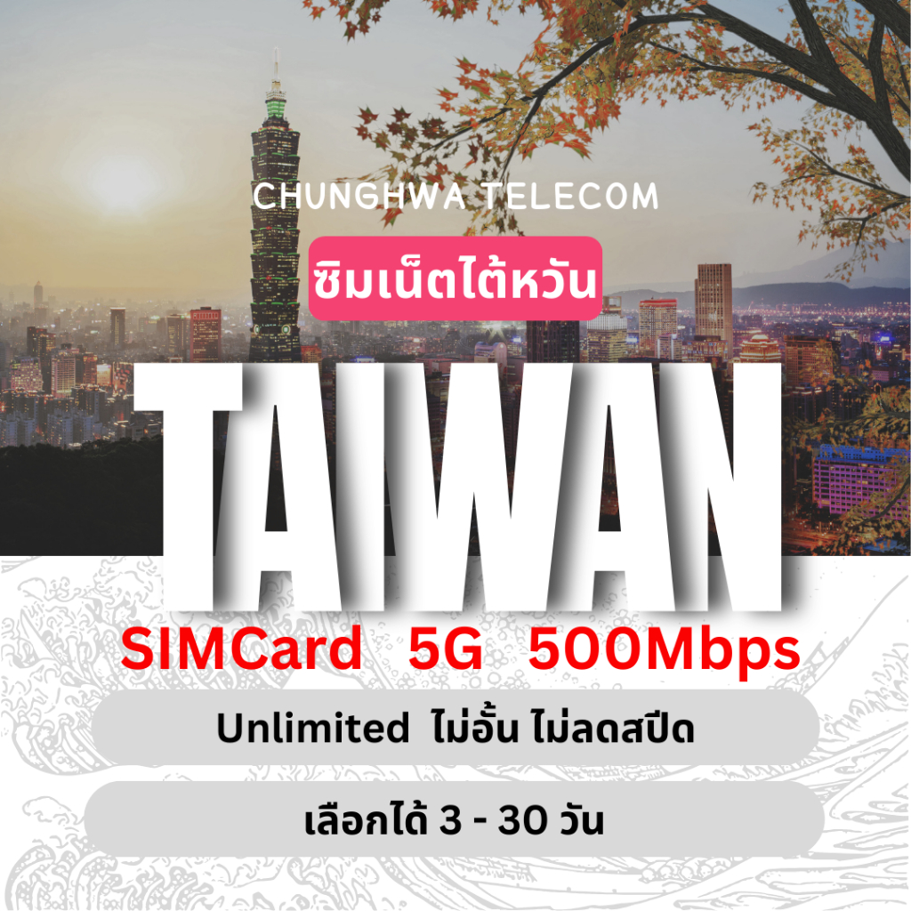 [SIMCard] Taiwan Unlimited 5G/4G ซิมเน็ตไต้หวัน ไม่อั้นไม่ลดสปีด 3 - 30 วัน ซิมท่องเที่ยว