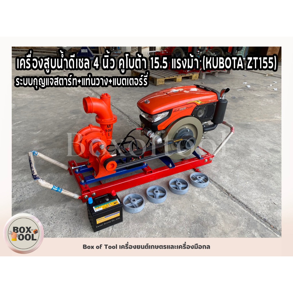เครื่องสูบน้ำดีเซล 4 นิ้ว คูโบต้า 15.5 แรงม้า (KUBOTA ZT155) ระบบกุญแจสตาร์ท+แท่นวาง+แบตเตอร์รี่