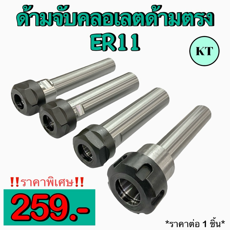 ด้ามจับคลอเลต ER11 ด้ามตรง Straight ER Collet Chuck