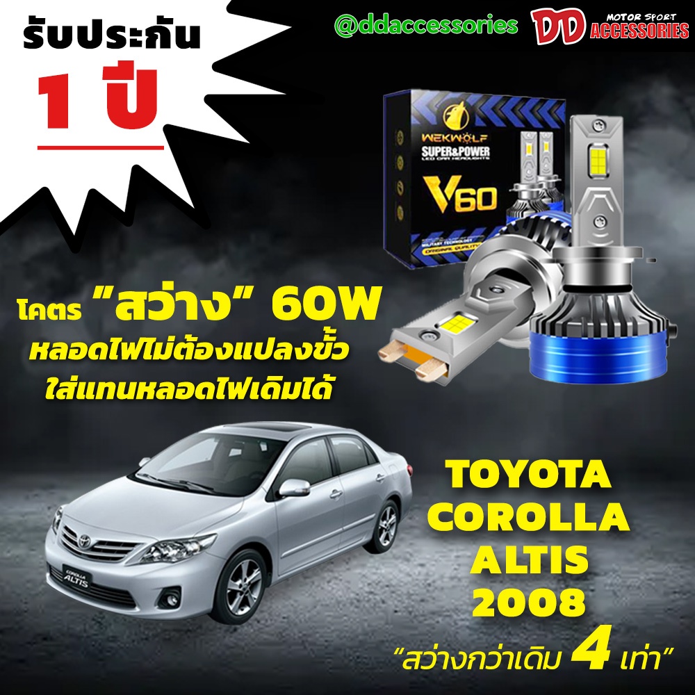 หลอดไฟหน้า V60 LED ขั้วตรงรุ่น Toyota Altis 2008-2013