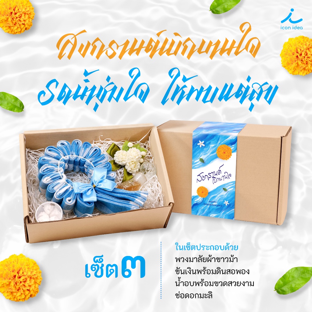 เซ็ตสงกรานต์ ของขวัญให้ผู้ใหญ่ ของขวัญ สงกรานต์ วันสงกรานต์ ส่งมอบความรักและความห่วงใยให้คนที่รัก
