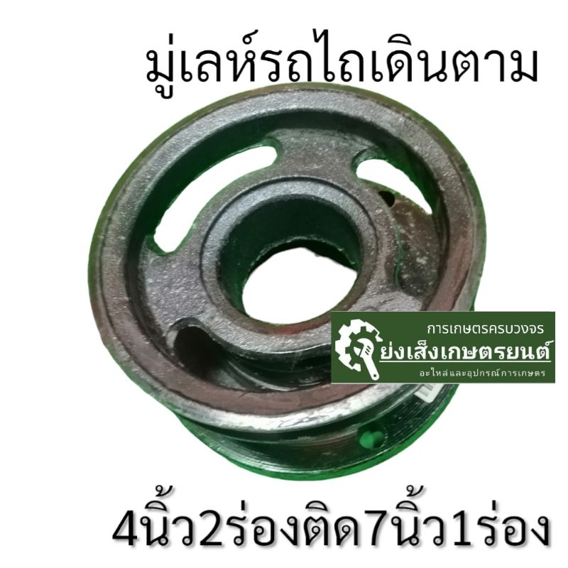 มู่เลย์รถไถ่เดินตาม​4นิ้วติด7นิ้ว​มู่เลย์สูบน้ำ
