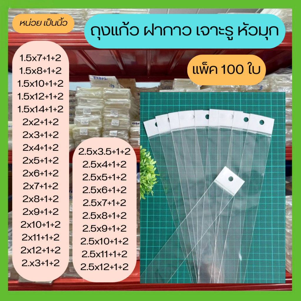 ขายดี ถุง OPP เจาะรูแขวน 1.5-2.5 นิ้ว หัวมุก มีแถบกาว ถุงแก้วฝากาว ถุงแก้วใส แพ็ค 100 ใบ