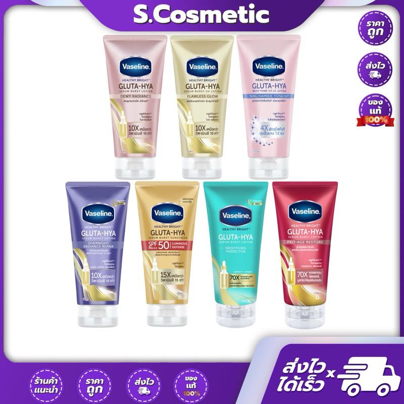 Vaseline GLUTA HYA วาสลีน กลูต้า ไฮยา ขนาด 170มล. มี 6 สูตร ของแท้/พร้อมส่ง