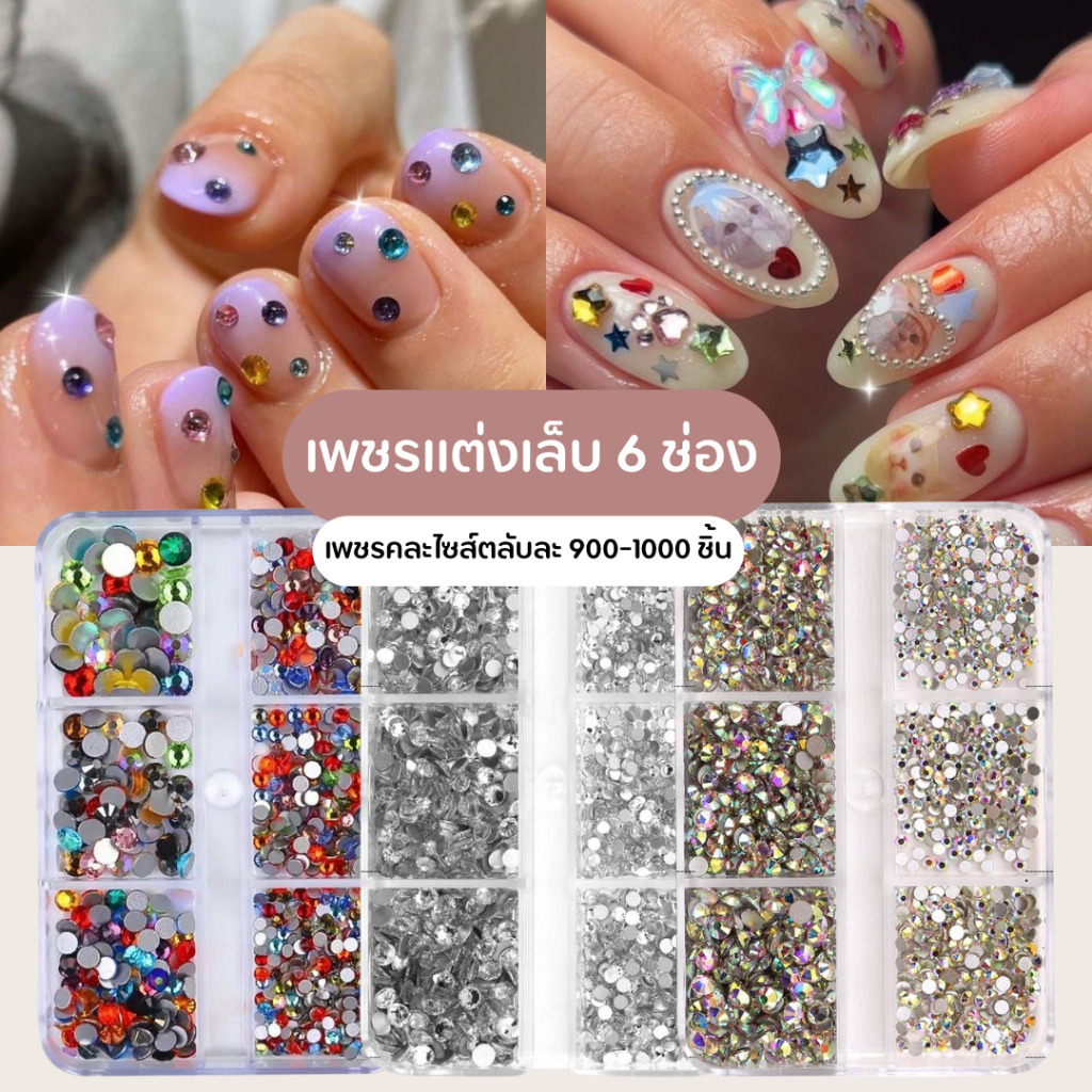 อะไหล่ตกแต่งเล็บ เพชรตกแต่งเล็บ 6 ช่อง