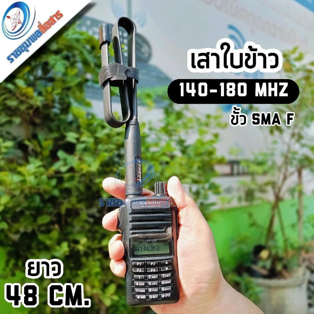 เสาใบข้าว ขั้ว SMA F 140-180 MHz