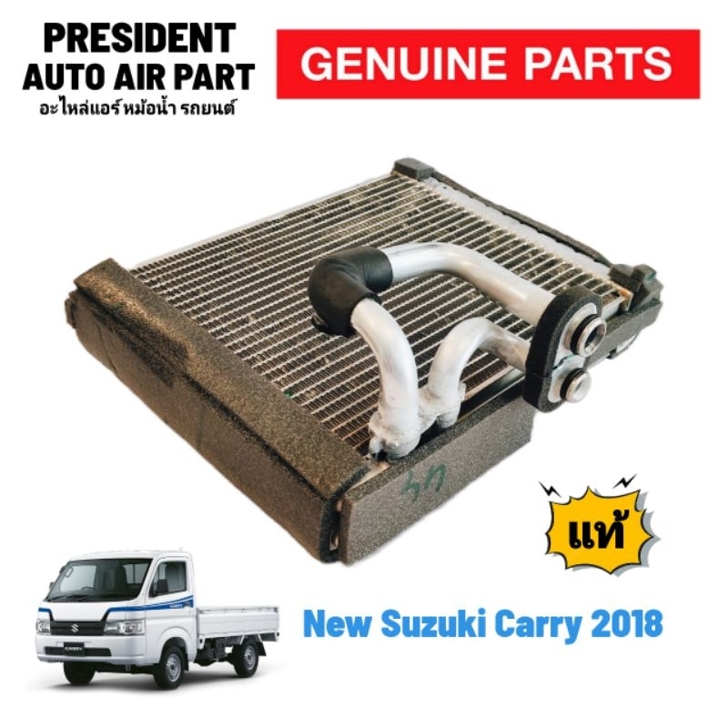 คอยล์เย็น ตู้แอร์ แท้ ซูซูกิ แครี่ 2020 New Suzuki Carry แท้เบิกห้าง มาพร้อมหางเซ็นเซอร์แท้