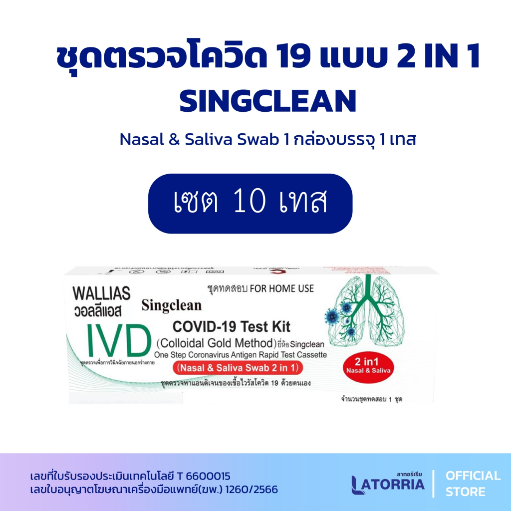 2IN1 Singclean Antigen Test Kit 1กล่อง 1Test เซ็ต 10 , 20 เทส【ออกใบกำกับภาษีได้ แจ้งรายละเอียดในแชท】