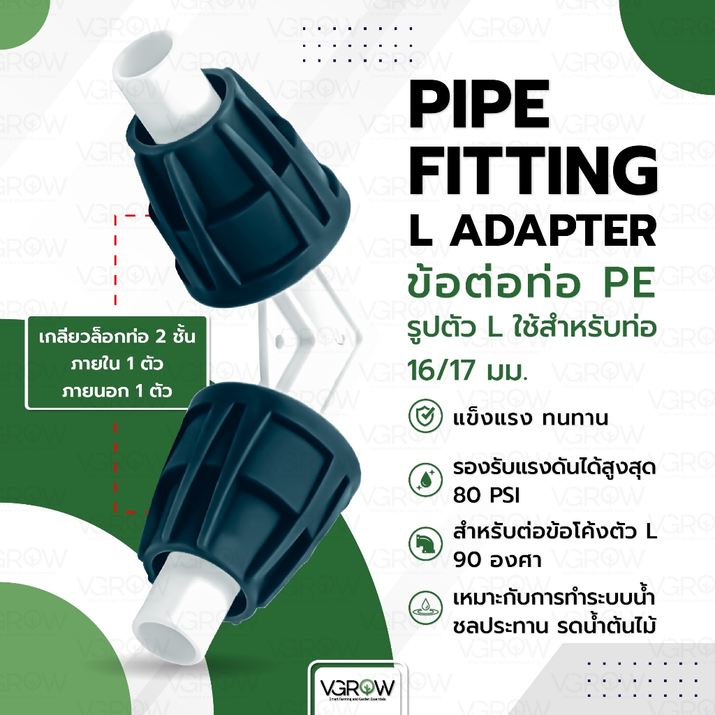 PIPE FITTING L Adapter ข้อต่อท่อ PE รูปตัว L สำหรับท่อ 16/17 มิล ระบบน้ำ ข้อต่อตัวแอล