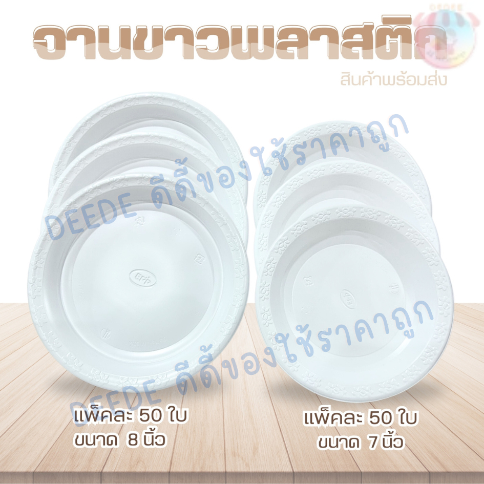 จานพลาสติก-ขาว(อีพีพี)(บรรจุแพ็คละ 50 ชิ้น) มี 2 ขนาด 7 นิ้วและ 8 นิ้ว จานใช้แล้วทิ้ง ใช้ครั้งเดียว
