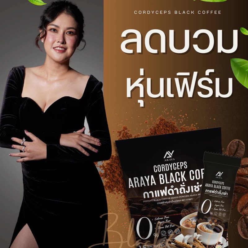 ในไลฟ์ลด50%+ส่งด่วนทุกวัน} Araya Black coffee กาแฟดำอารยาสูตรเข้มข้นX2 น้ำตาล0% คุมหิว อิ่มนาน บล็อกไขมัน ลดไขมัน ตาดี