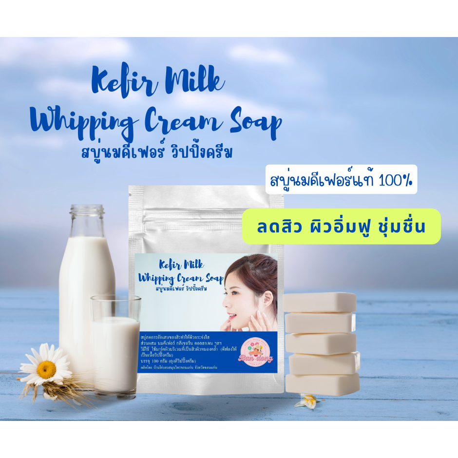 สบู่มาร์คผิวนมคีเฟอร์สำหรับผิวบอบบางแพ้ง่ายลดสิวจุดด่างดำช่วยเพิ่มความชุ่มชื่นอ่อนเยาว์+ซองตีครีมฟอง