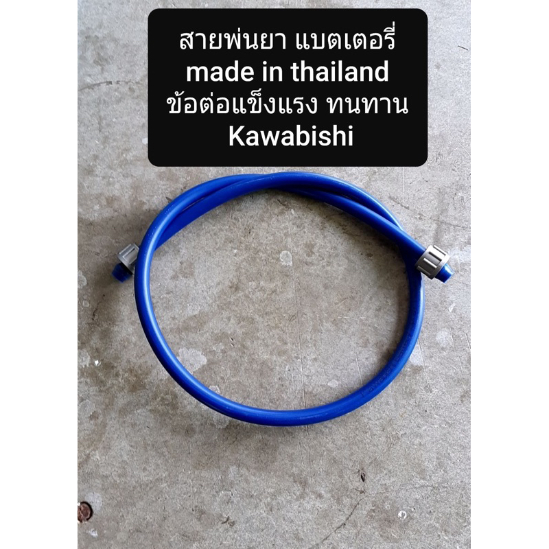สายพ่นยาแบตเตอรี่ ผลิตในไทย 🚨อย่าลืมกดส่วนลด+ส่งฟรี