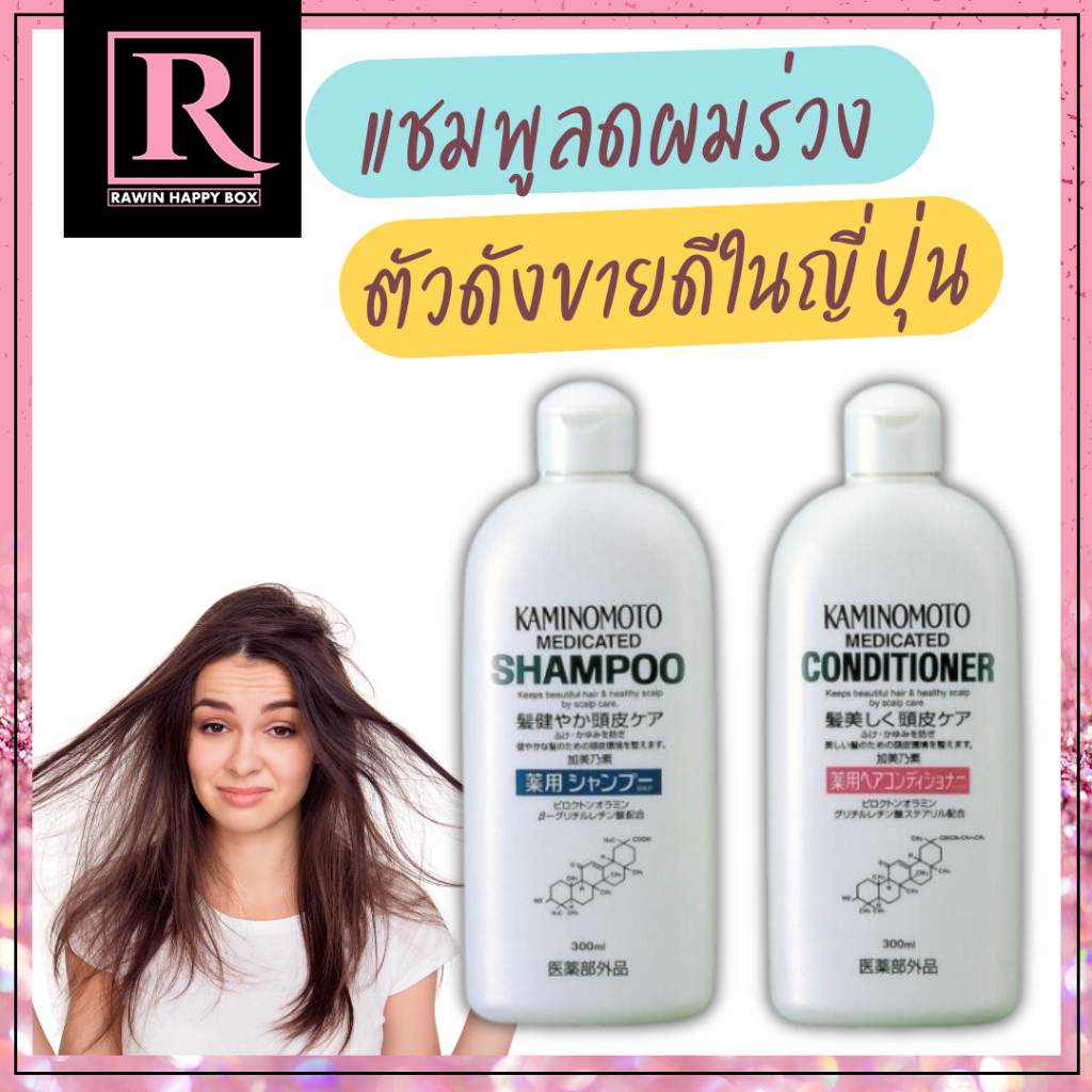 ⚡️ไลฟ์โค้ดโหด⚡️แชมพู ลดผมร่วง ตัวดังจากญี่ปุ่น Kaminomoto Shampoo/Conditioner 300ml