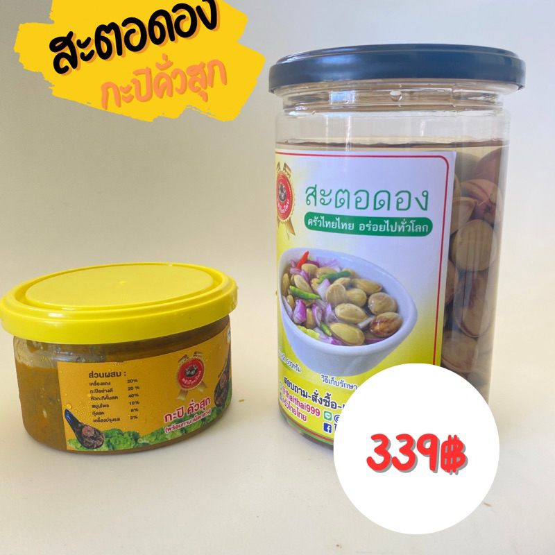 เซต1คู่สะตอดอง 500กรัม กับกะปิคั่วสุก200กรัม