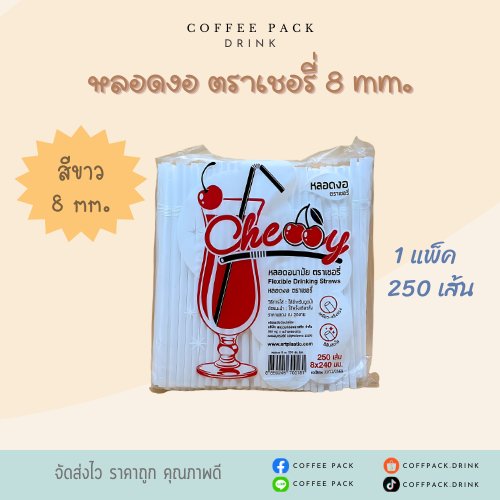 หลอดงอ 8 mm. หลอดดูดน้ำ (มีหลายสี) ตราเชอรี่ 250 เส้น