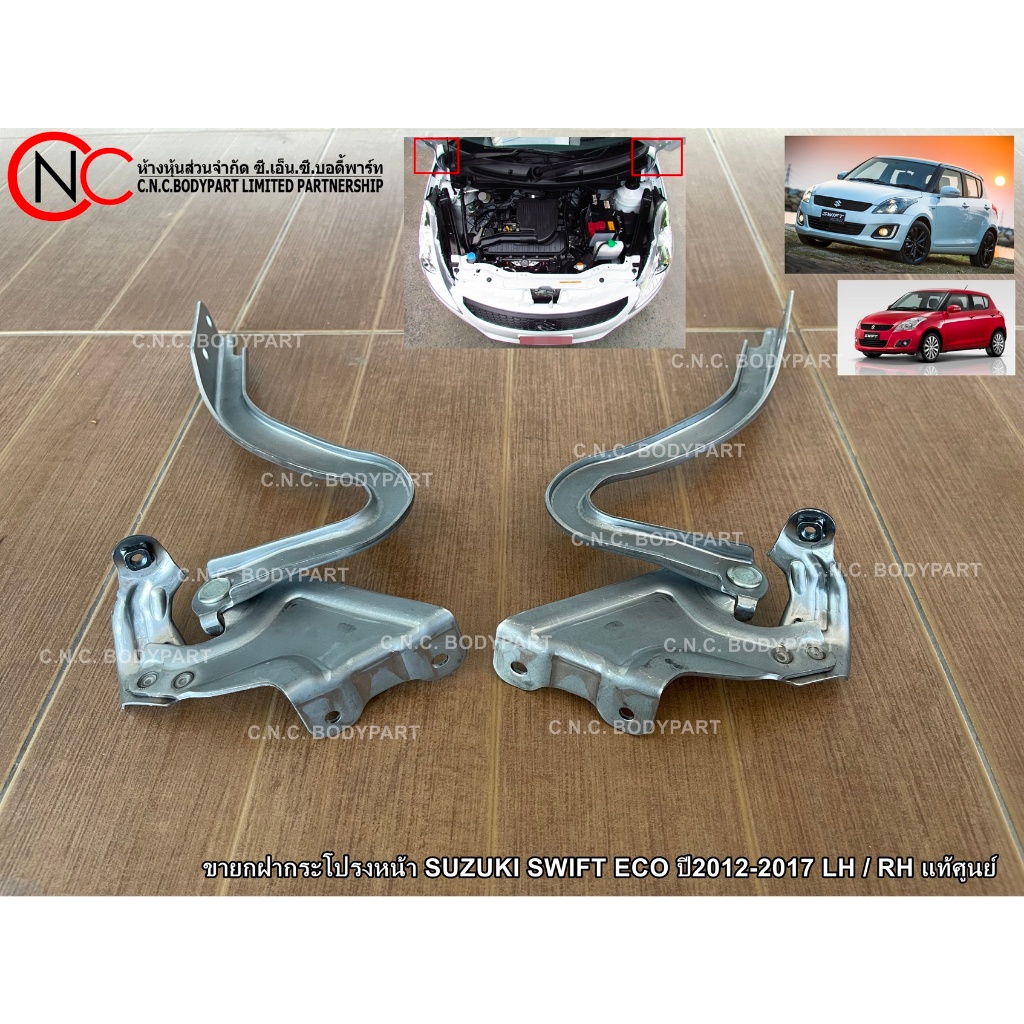 ขายกฝากระโปรงหน้า SUZUKI SWIFT ECO ปี2012-2017 LH / RH แท้ศูนย์