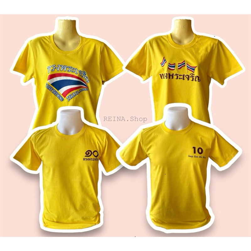 เสื้อยืดผ้าคอตตอน เสื้อเหลือง ทรงพระเจริญ ร.10