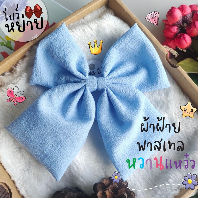 โบว์เกาหลี ผ้าฝ้าย   ผ้านิ่ม   โบว์ติดผม  กิ๊บโบว์ใหญ่ – โปรปัง