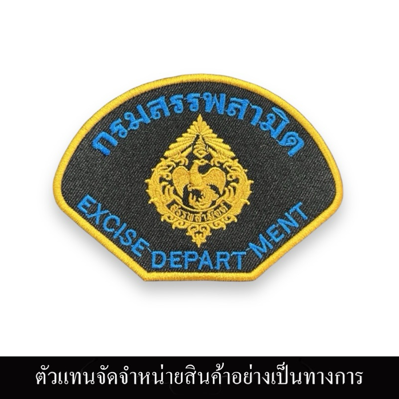 อาร์มปัก กรมสรรพสามิต  (แบบเย็บติดและติดตุ๊กแก)