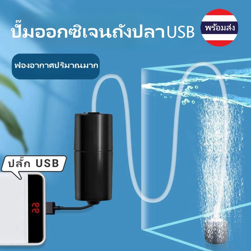 พร้อมส่ง เครื่องปั๊มออกซิเจน USB ขนาดเล็ก แบบพกพา ประหยัดพลังงาน สําหรับตู้ปลา ปั้มอ๊อกซิเจน ครบชุด