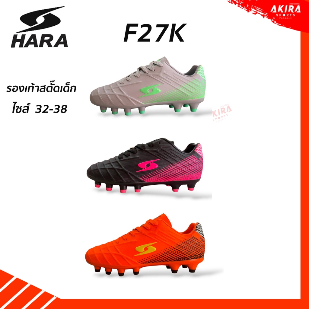 รองเท้าสตั๊ดเด็ก HARA F27K  ไซส์ 32-38 น้ำหนักเบา ทรงกว้าง